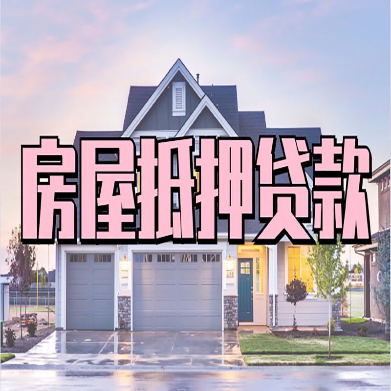 咸阳房屋抵押贷款办理的优势