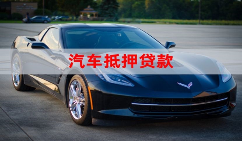 咸阳车子抵押贷款怎么申请办理