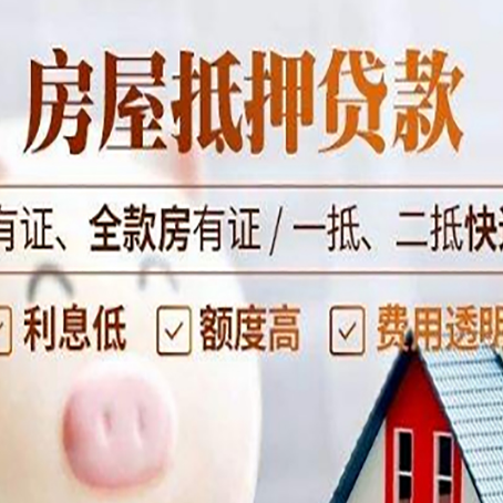 咸阳房屋抵押贷款后如何安全出售？