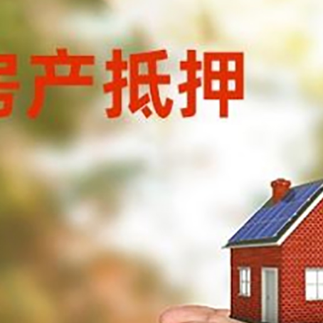 咸阳房子抵押贷款多久放款?
