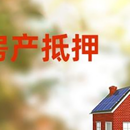 咸阳房屋二次抵押贷款能贷多少？