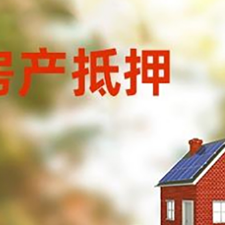 咸阳房子抵押贷款什么时候下款?