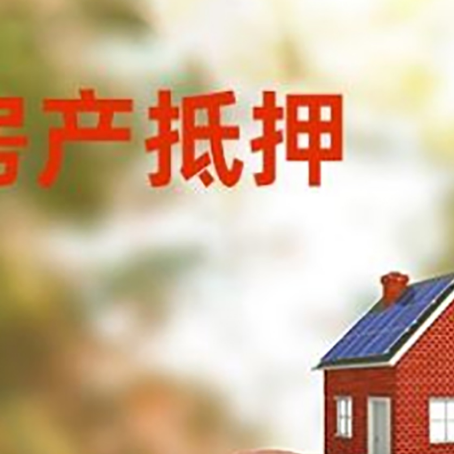 咸阳房屋抵押贷款的额度?